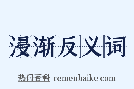 浸渐反义词是什么意思的图片